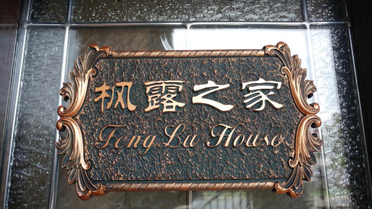فندق Feng Lu House ريتشموند، كولومبيا البريطانية المظهر الخارجي الصورة